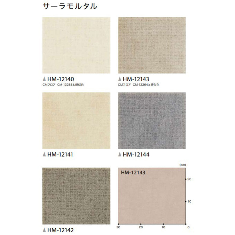 クッションフロア 10cm単位 パターン柄 HM-12140 HM-12141 HM-12142HM-12143 HM-12144 サンゲツ サーラモルタル ベージュ グレー