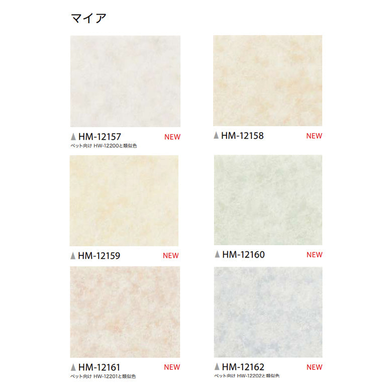 クッションフロア 10cm単位 プレーン＆パターン柄 HM-12157 HM-12158 HM-12159 HM-12160 HM-12161 HM-12162 サンゲツ マイア