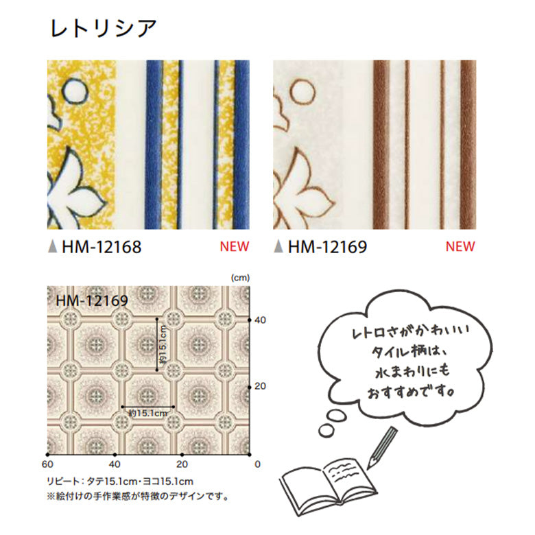 クッションフロア 10cm単位 プレーン＆パターン柄 HM-12168 HM-12169 サンゲツ レトリシア