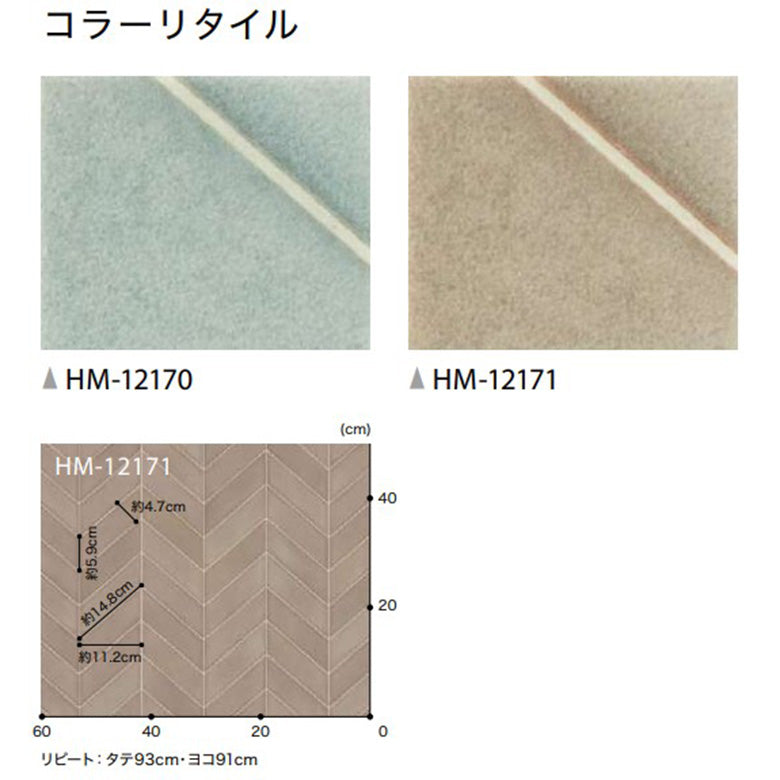 クッションフロア 10cm単位 タイル柄 HM-12170 HM-12171 サンゲツ コラーリタイル ヘリンボーン柄 ブルー ブラウン
