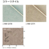 クッションフロア 10cm単位 タイル柄 HM-12170 HM-12171 サンゲツ コラーリタイル ヘリンボーン柄 ブルー ブラウン