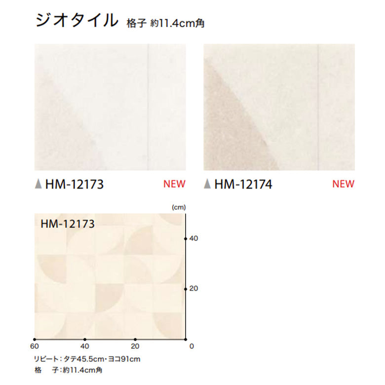 クッションフロア 10cm単位 プレーン＆パターン柄 HM-12173 HM-12174 サンゲツ ジオタイル