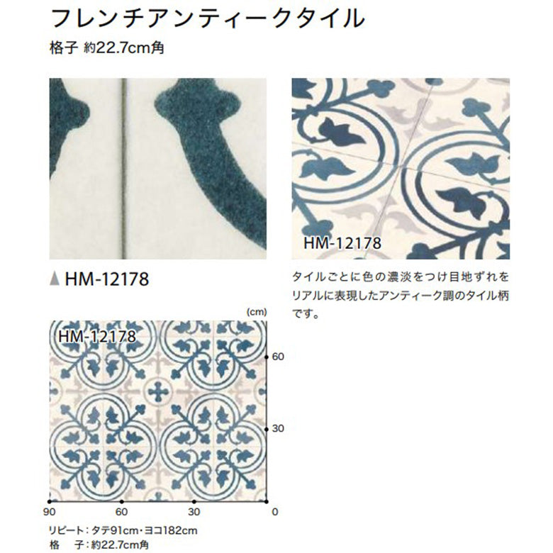 クッションフロア 10cm単位 タイル柄 HM-12178 サンゲツ 夏水組デザイン フレンチアンティークタイル