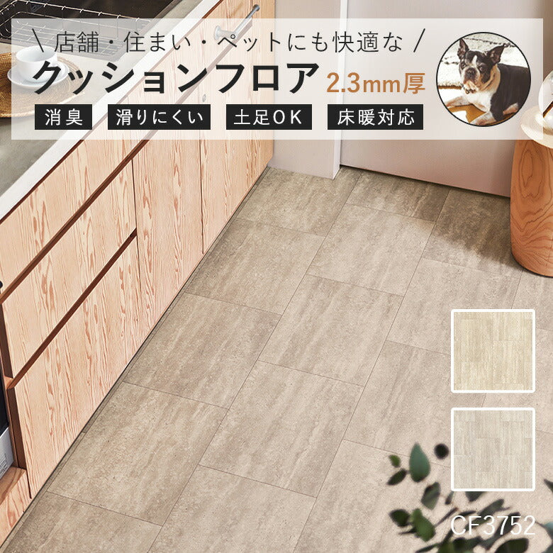NEW! ペット対応 クッションフロア CF3751 CF3752 プライムトラバーチン 東リ 10cm単位 2.3ｍｍ厚 石目柄 床暖房対応 土足対応 消臭 防滑 お掃除簡単