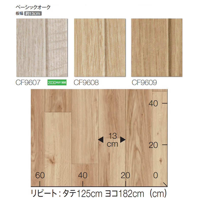 NEW! クッションフロア CF9607 CF9608 CF9609 ベーシックオーク 東リ