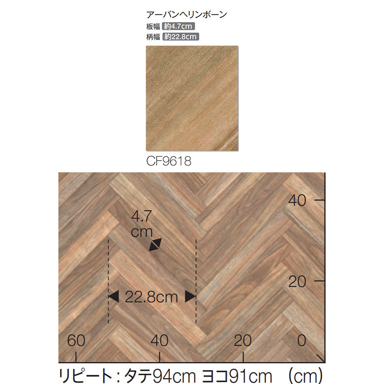 NEW! クッションフロア CF9618 アーバンヘリンボーン 東リ 10cm単位 1.8ｍｍ厚 木目柄 抗菌 人気