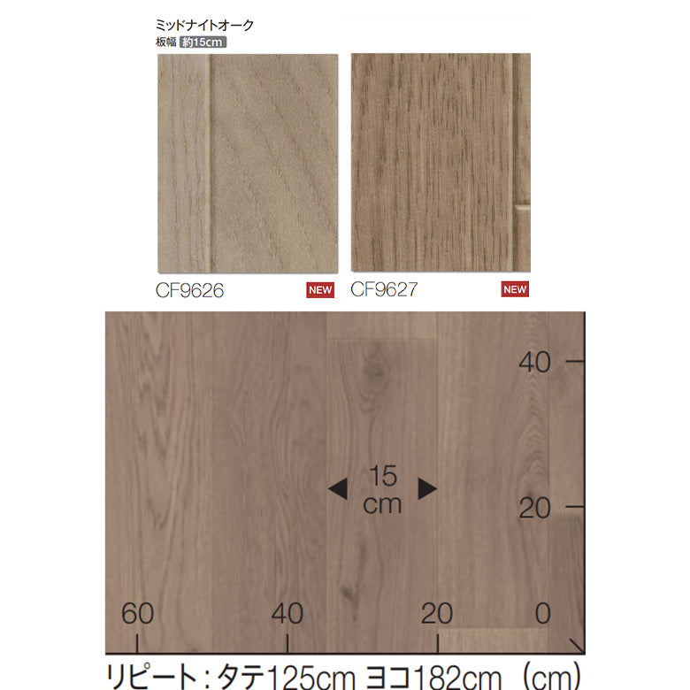NEW! クッションフロア CF9626 CF9627 ミッドナイトオーク 東リ 10cm単位 1.8ｍｍ厚 木目柄 防カビ 抗菌 お掃除簡単