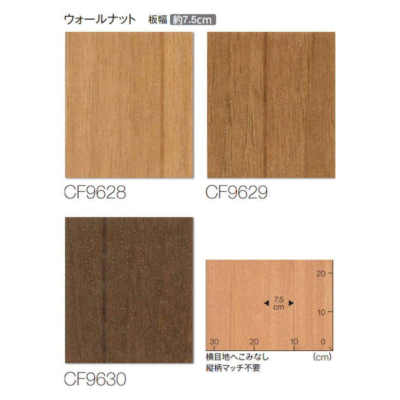 NEW! クッションフロア CF9628 CF9629 CF9630 ウォールナット 東リ 10cm単位 1.8ｍｍ厚 木目柄 抗菌 ダーク ナチュラル