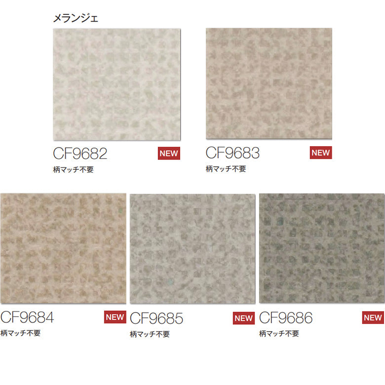 NEW! クッションフロア CF9682 CF9683 CF9684 CF9685 CF9686 メランジェ 東リ 10cm単位 1.8ｍｍ厚