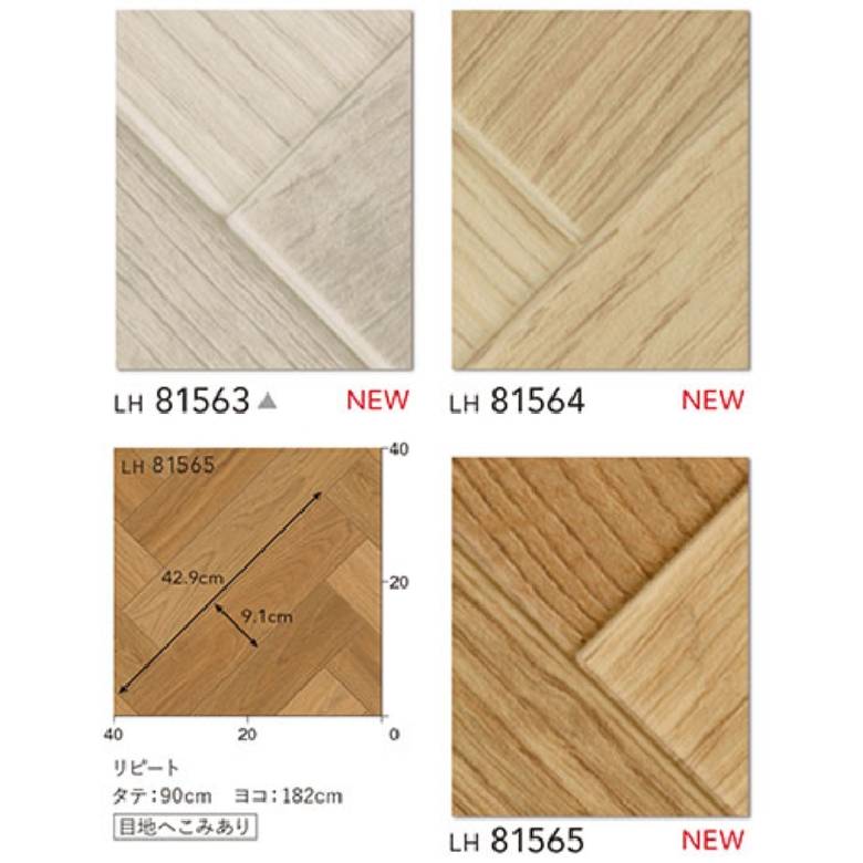 【12じまで当日出荷可】リリカラ リファインヘリンボーン クッションフロア LH81563 LH81564 LH81565