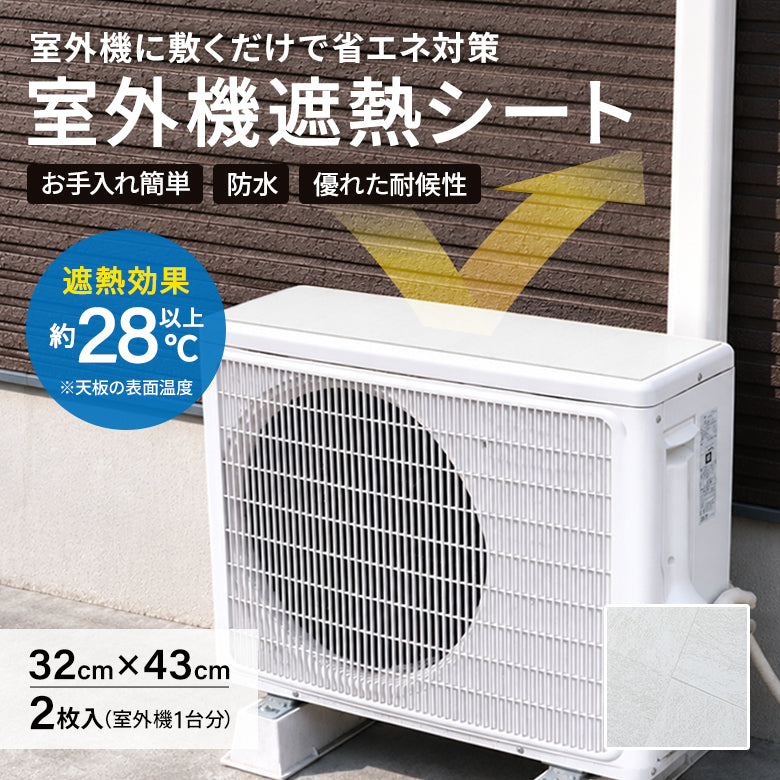 【日本製】エアコン室外機遮熱シート タイル柄 32cm×43cm 2枚入 エアコン室外機 天板カバー 遮熱シート 室外機カバー 省エネ 温度上昇抑制 室外機の劣化防止 お手入れ簡単 マグネット貼付
