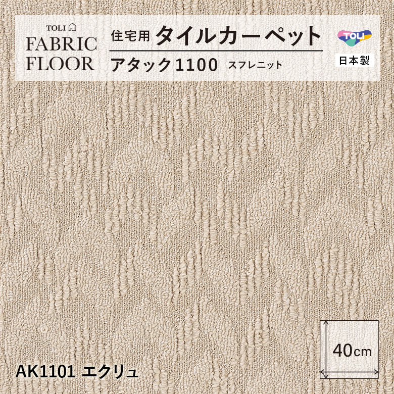 【平日12時までなら即日出荷可】【洗える】【置くだけ】東リ ファブリックフロア 住宅用タイルカーペット アタック1100 キャンパスファイン 40×40cm