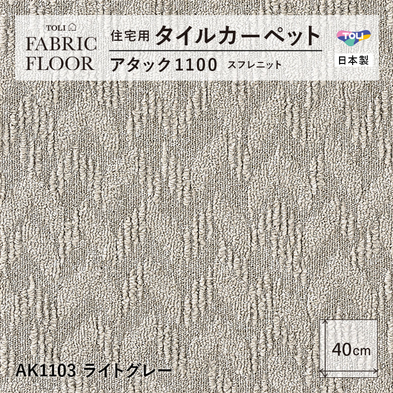 【平日12時までなら即日出荷可】【洗える】【置くだけ】東リ ファブリックフロア 住宅用タイルカーペット アタック1100 キャンパスファイン 40×40cm