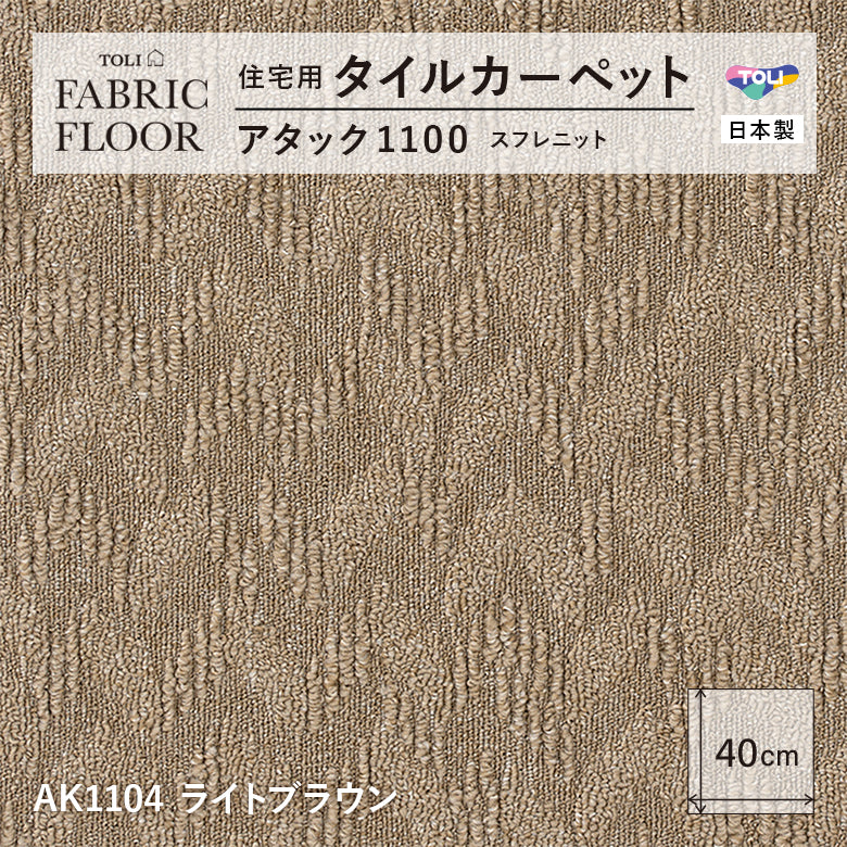 【平日12時までなら即日出荷可】【洗える】【置くだけ】東リ ファブリックフロア 住宅用タイルカーペット アタック1100 キャンパスファイン 40×40cm