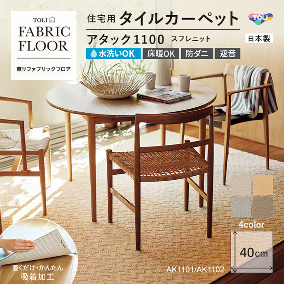 【平日12時までなら即日出荷可】【洗える】【置くだけ】東リ ファブリックフロア 住宅用タイルカーペット アタック1100 キャンパスファイン 40×40cm