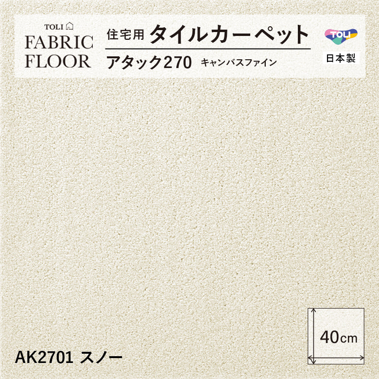 【洗える】【置くだけ】東リ ファブリックフロア 住宅用タイルカーペット アタック270 キャンパスファイン 40×40cm