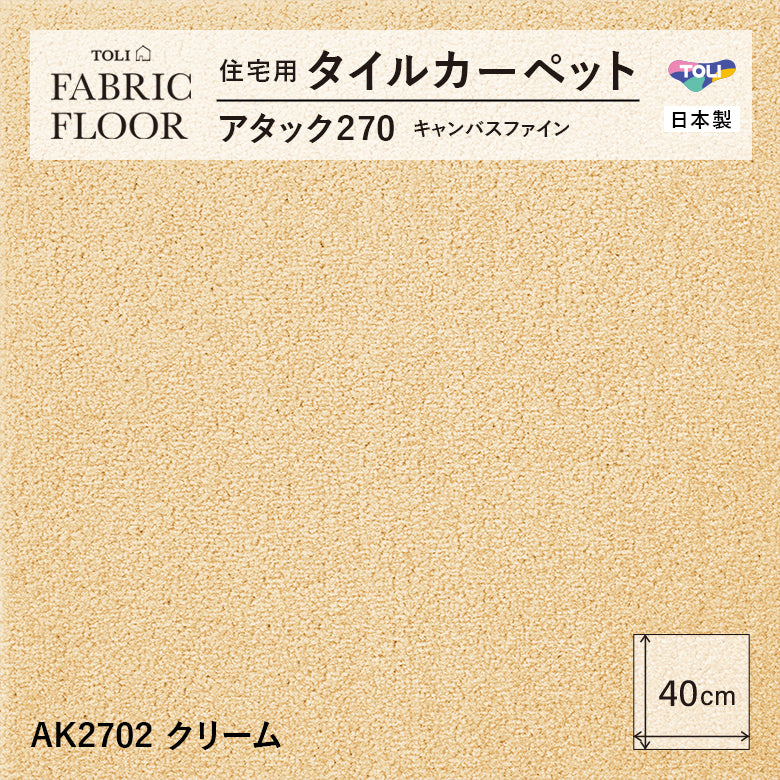 【洗える】【置くだけ】東リ ファブリックフロア 住宅用タイルカーペット アタック270 キャンパスファイン 40×40cm