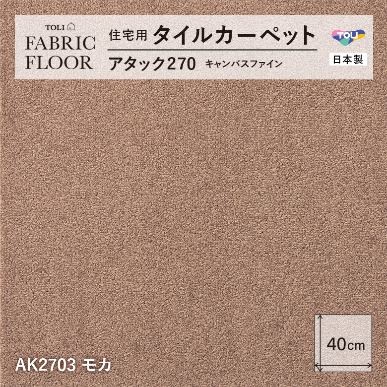 【洗える】【置くだけ】東リ ファブリックフロア 住宅用タイルカーペット アタック270 キャンパスファイン 40×40cm