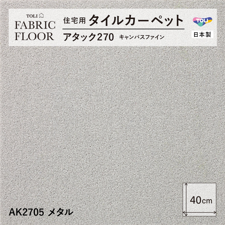 【洗える】【置くだけ】東リ ファブリックフロア 住宅用タイルカーペット アタック270 キャンパスファイン 40×40cm