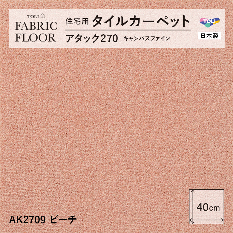 【洗える】【置くだけ】東リ ファブリックフロア 住宅用タイルカーペット アタック270 キャンパスファイン 40×40cm