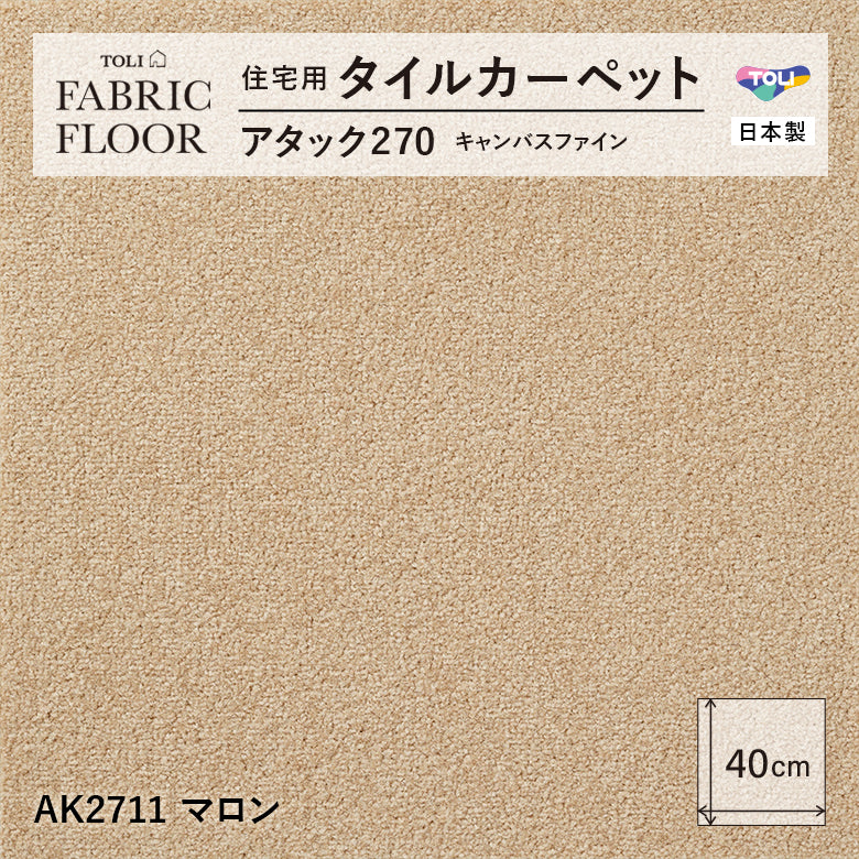 【洗える】【置くだけ】東リ ファブリックフロア 住宅用タイルカーペット アタック270 キャンパスファイン 40×40cm