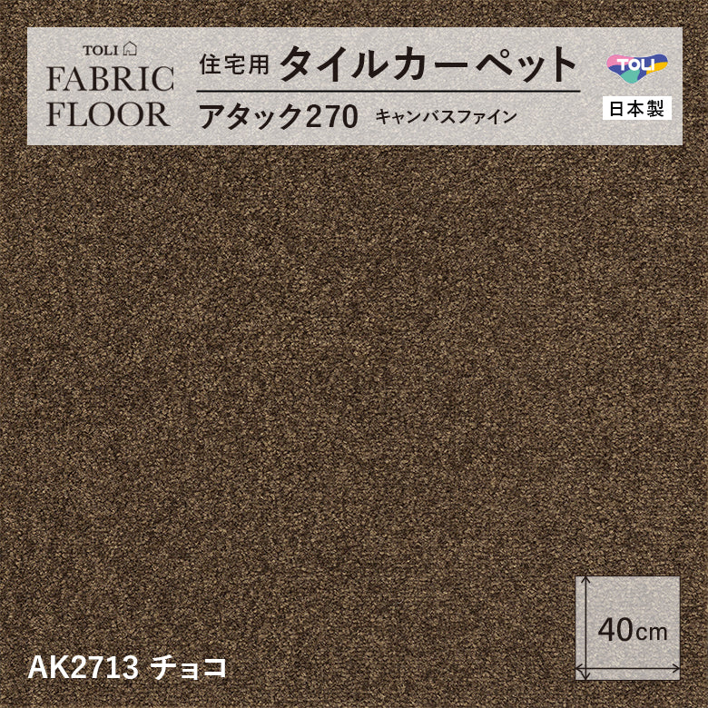 【洗える】【置くだけ】東リ ファブリックフロア 住宅用タイルカーペット アタック270 キャンパスファイン 40×40cm