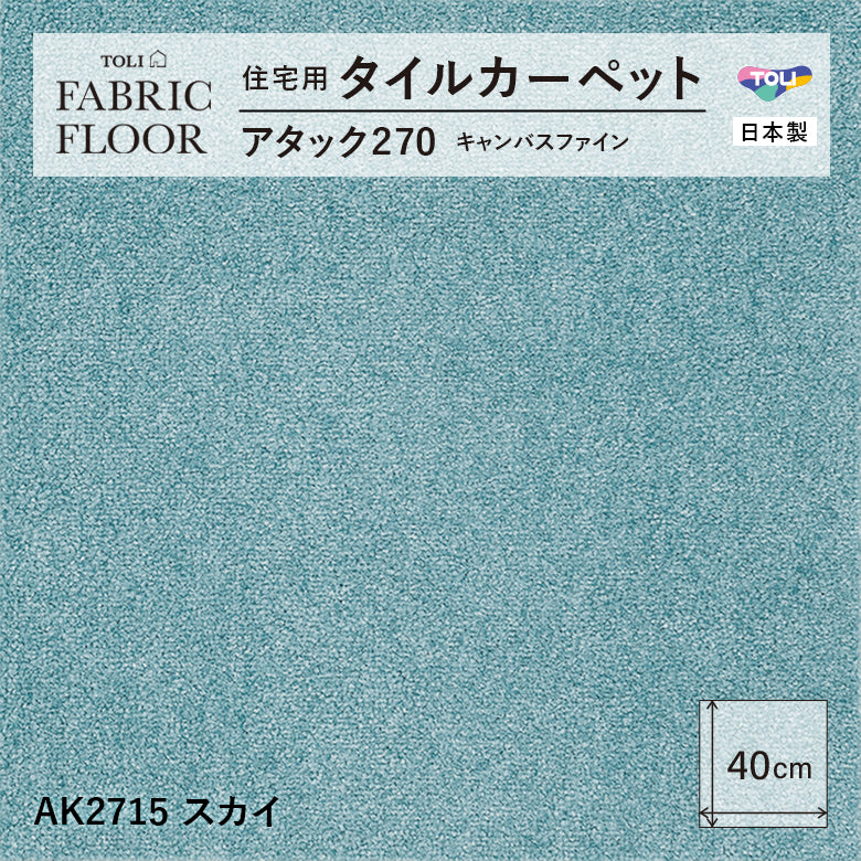 【洗える】【置くだけ】東リ ファブリックフロア 住宅用タイルカーペット アタック270 キャンパスファイン 40×40cm