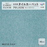 【平日12時までなら即日出荷可】【洗える】【置くだけ】東リ ファブリックフロア 住宅用タイルカーペット アタック270 キャンパスファイン 40×40cm