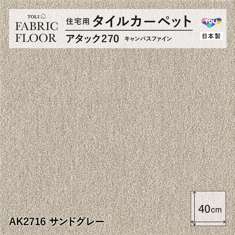 【洗える】【置くだけ】東リ ファブリックフロア 住宅用タイルカーペット アタック270 キャンパスファイン 40×40cm