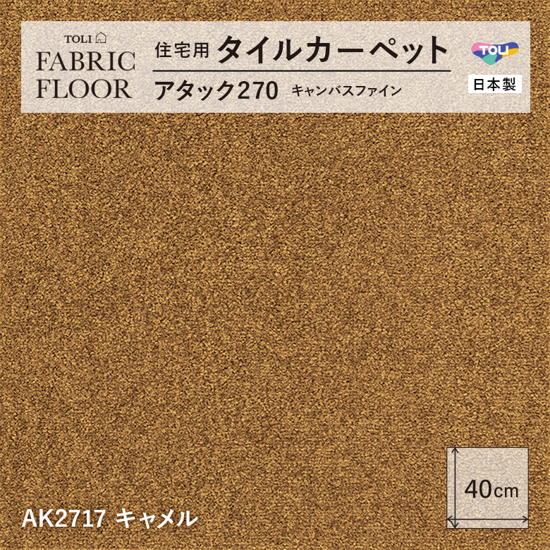 【洗える】【置くだけ】東リ ファブリックフロア 住宅用タイルカーペット アタック270 キャンパスファイン 40×40cm