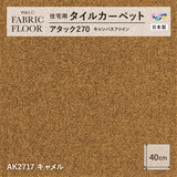 【平日12時までなら即日出荷可】【洗える】【置くだけ】東リ ファブリックフロア 住宅用タイルカーペット アタック270 キャンパスファイン 40×40cm