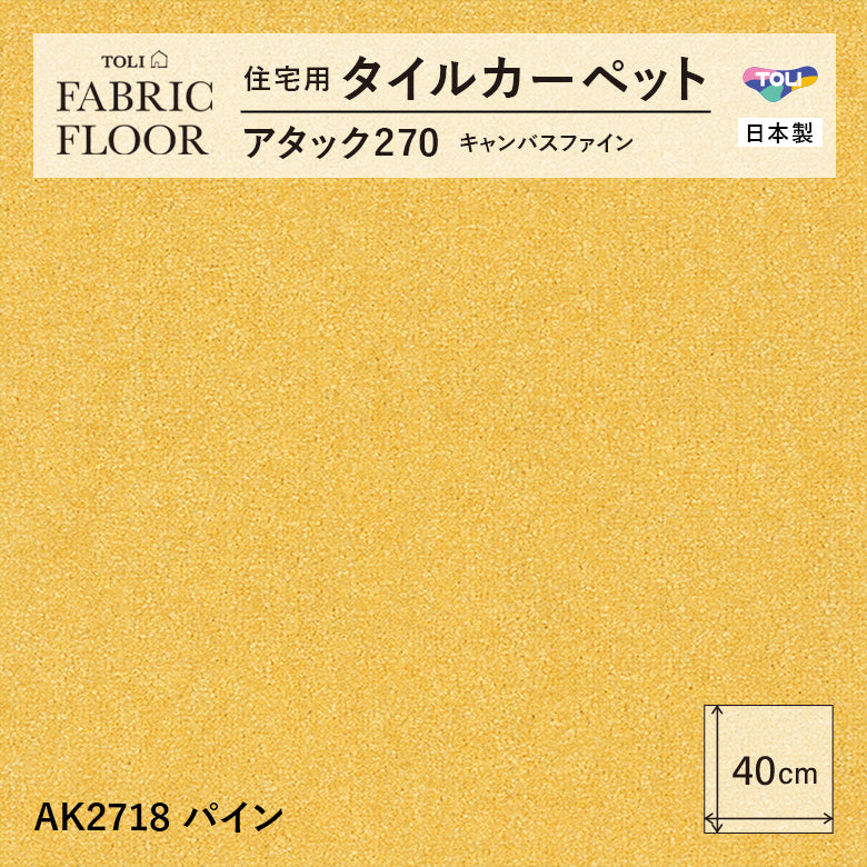 【洗える】【置くだけ】東リ ファブリックフロア 住宅用タイルカーペット アタック270 キャンパスファイン 40×40cm