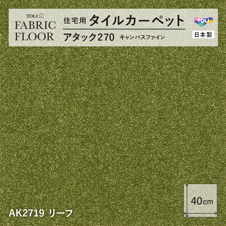 【洗える】【置くだけ】東リ ファブリックフロア 住宅用タイルカーペット アタック270 キャンパスファイン 40×40cm