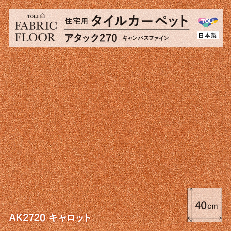 【洗える】【置くだけ】東リ ファブリックフロア 住宅用タイルカーペット アタック270 キャンパスファイン 40×40cm