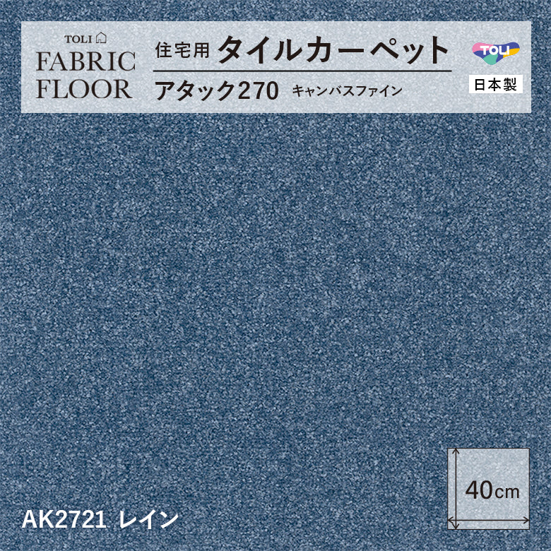【洗える】【置くだけ】東リ ファブリックフロア 住宅用タイルカーペット アタック270 キャンパスファイン 40×40cm