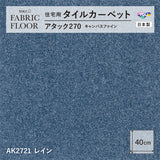 【平日12時までなら即日出荷可】【洗える】【置くだけ】東リ ファブリックフロア 住宅用タイルカーペット アタック270 キャンパスファイン 40×40cm