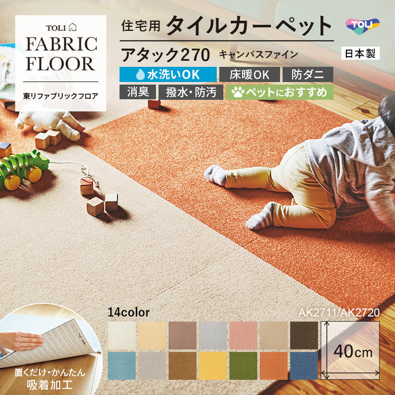 【平日12時までなら即日出荷可】【洗える】【置くだけ】東リ ファブリックフロア 住宅用タイルカーペット アタック270 キャンパスファイン 40×40cm