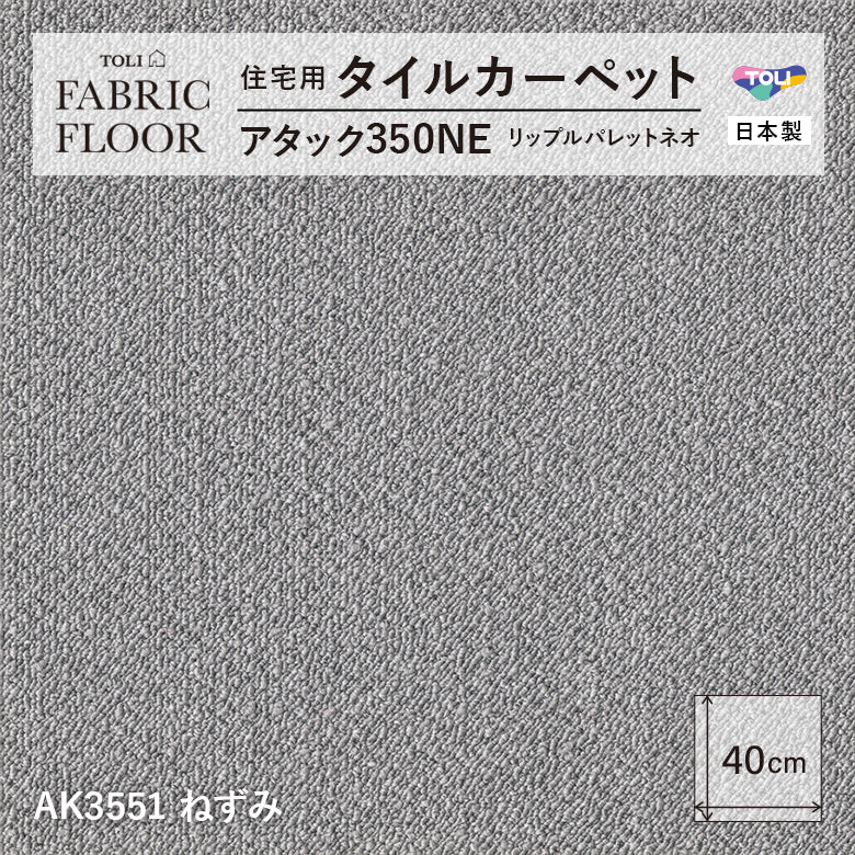 NEW!【洗える】【置くだけズレない】【消臭】東リ ファブリックフロア 住宅用タイルカーペット アタック350 リップルパレット 40×40cm