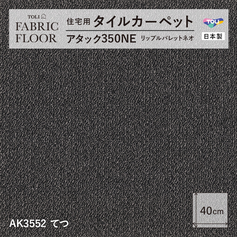 NEW!【洗える】【置くだけズレない】【消臭】東リ ファブリックフロア 住宅用タイルカーペット アタック350 リップルパレット 40×40cm