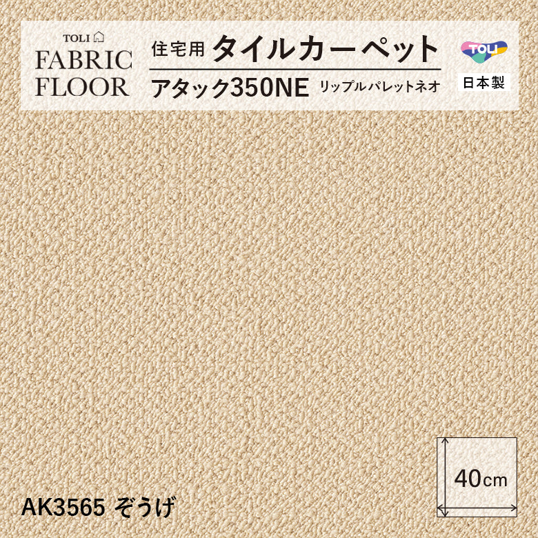 NEW!【洗える】【置くだけズレない】【消臭】東リ ファブリックフロア 住宅用タイルカーペット アタック350 リップルパレット 40×40cm