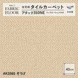 NEW!【洗える】【置くだけズレない】【消臭】東リ ファブリックフロア 住宅用タイルカーペット アタック350 リップルパレット 40×40cm