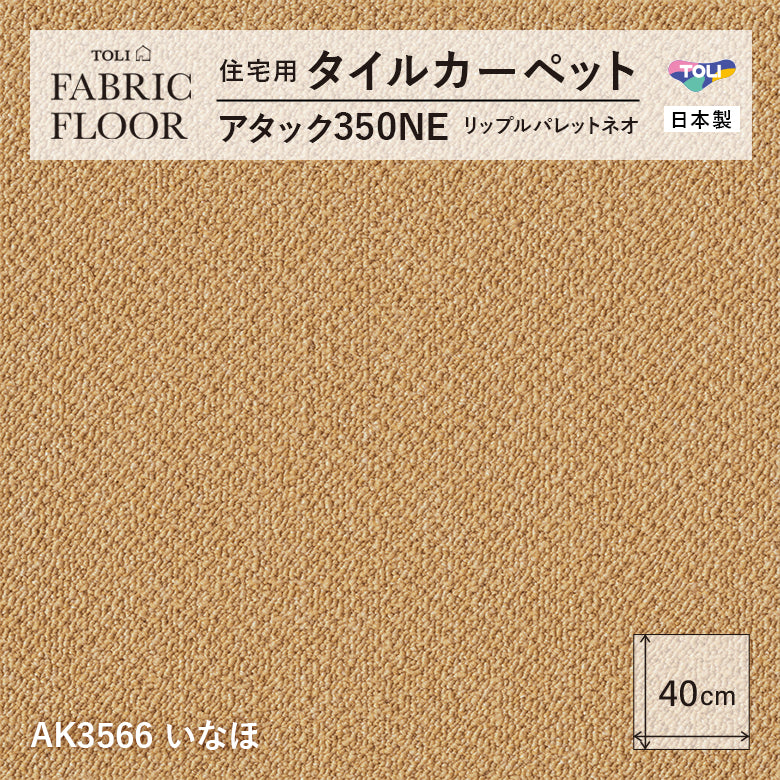 NEW!【洗える】【置くだけズレない】【消臭】東リ ファブリックフロア 住宅用タイルカーペット アタック350 リップルパレット 40×40cm