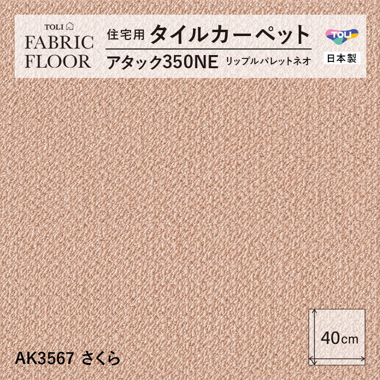 NEW!【洗える】【置くだけズレない】【消臭】東リ ファブリックフロア 住宅用タイルカーペット アタック350 リップルパレット 40×40cm