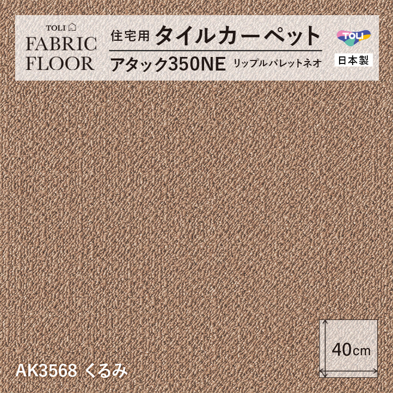 NEW!【洗える】【置くだけズレない】【消臭】東リ ファブリックフロア 住宅用タイルカーペット アタック350 リップルパレット 40×40cm