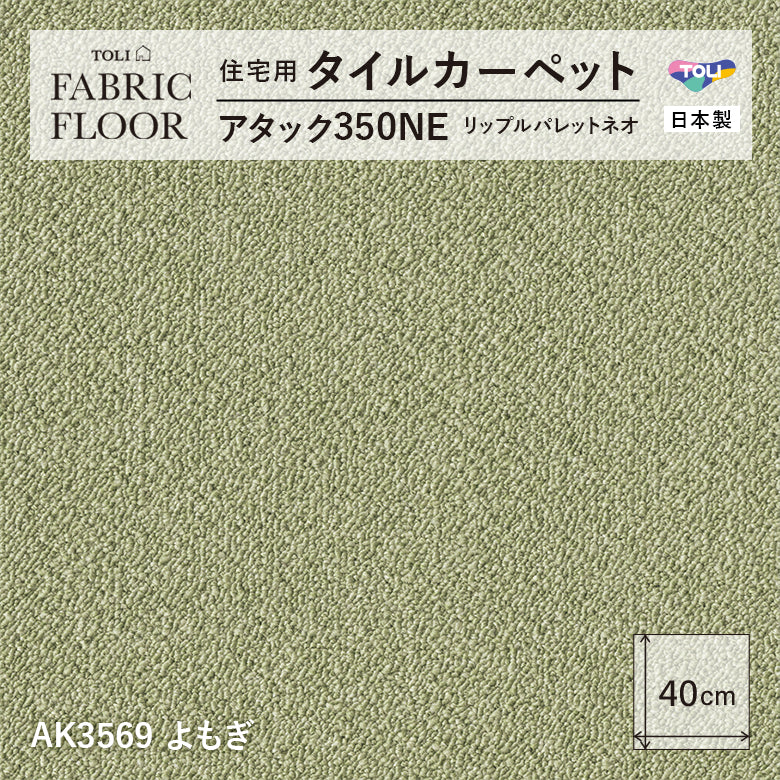 NEW!【洗える】【置くだけズレない】【消臭】東リ ファブリックフロア 住宅用タイルカーペット アタック350 リップルパレット 40×40cm