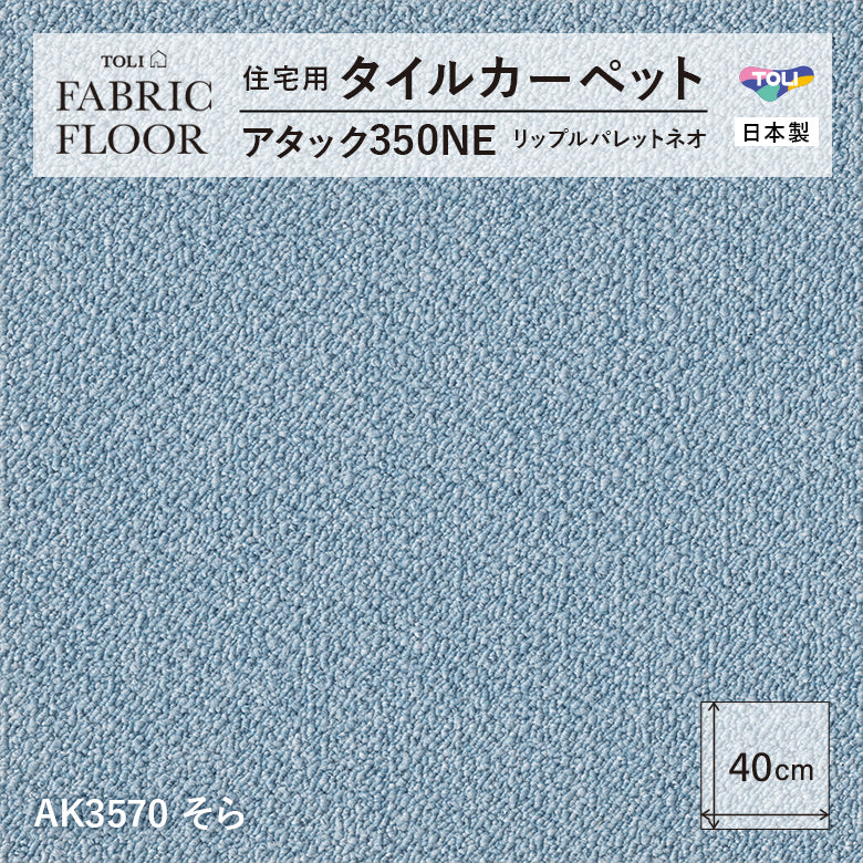 NEW!【洗える】【置くだけズレない】【消臭】東リ ファブリックフロア 住宅用タイルカーペット アタック350 リップルパレット 40×40cm
