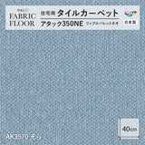 NEW!【洗える】【置くだけズレない】【消臭】東リ ファブリックフロア 住宅用タイルカーペット アタック350 リップルパレット 40×40cm