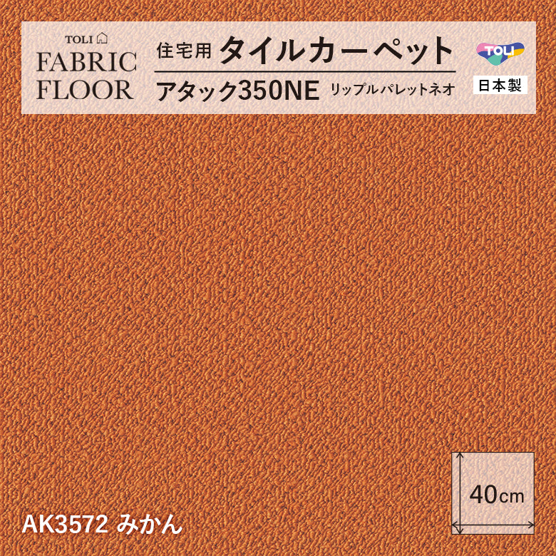 NEW!【洗える】【置くだけズレない】【消臭】東リ ファブリックフロア 住宅用タイルカーペット アタック350 リップルパレット 40×40cm