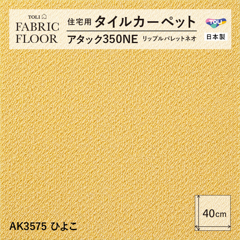 NEW!【洗える】【置くだけズレない】【消臭】東リ ファブリックフロア 住宅用タイルカーペット アタック350 リップルパレット 40×40cm