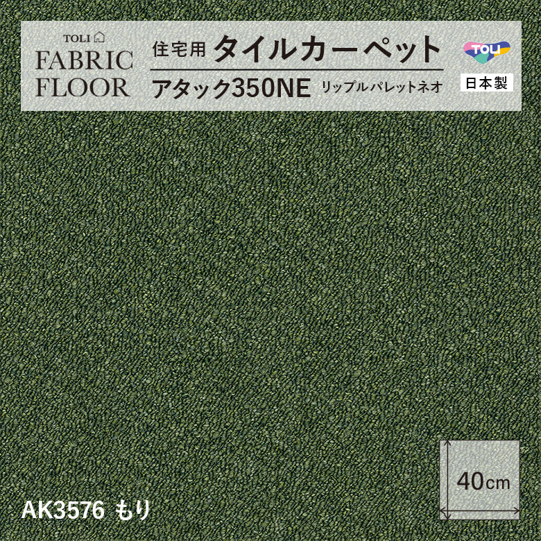 NEW!【洗える】【置くだけズレない】【消臭】東リ ファブリックフロア 住宅用タイルカーペット アタック350 リップルパレット 40×40cm